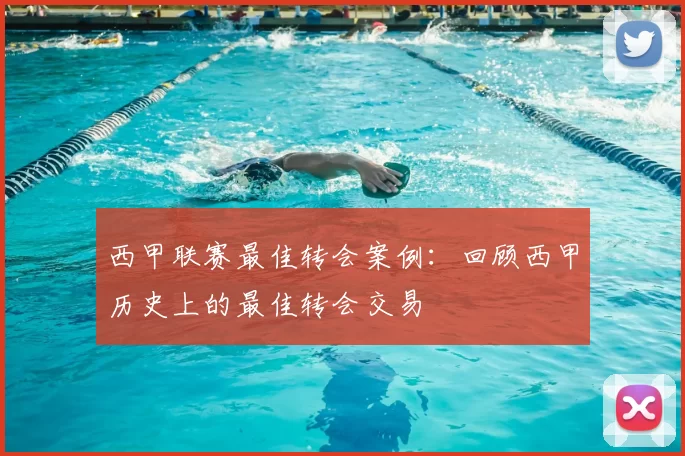 西甲联赛最佳转会案例：回顾西甲历史上的最佳转会交易