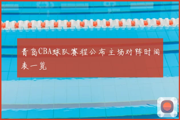 青岛CBA球队赛程公布主场对阵时间表一览