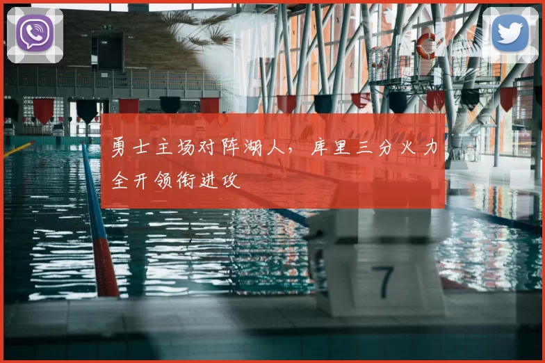 勇士主场对阵湖人，库里三分火力全开领衔进攻