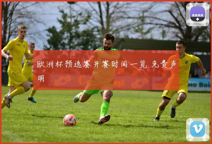 欧洲杯预选赛开赛时间一览 免责声明