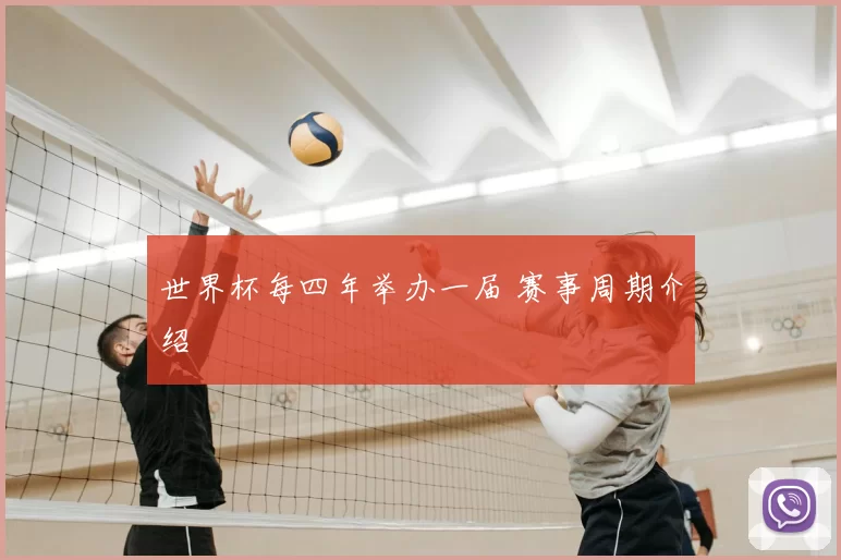 世界杯每四年举办一届 赛事周期介绍