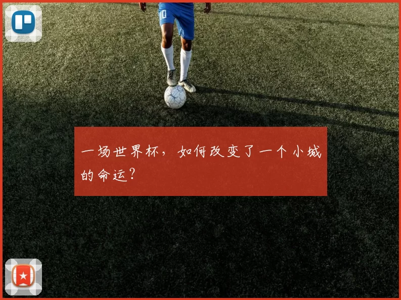 一场世界杯,如何改变了一个小城的命运?
