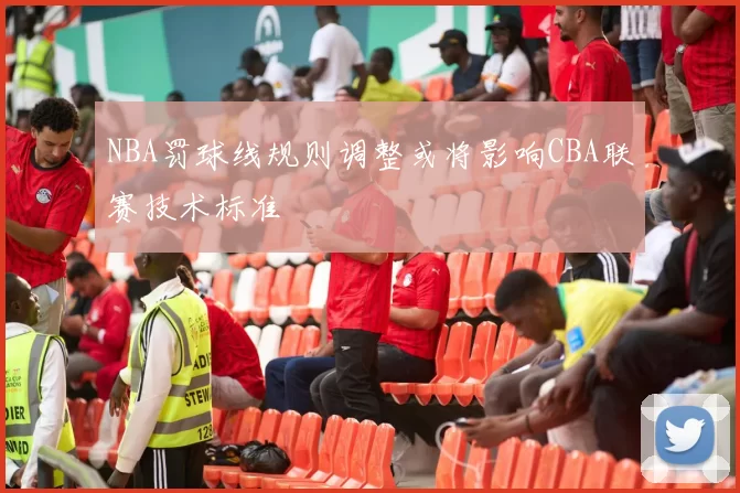 NBA罚球线规则调整或将影响CBA联赛技术标准
