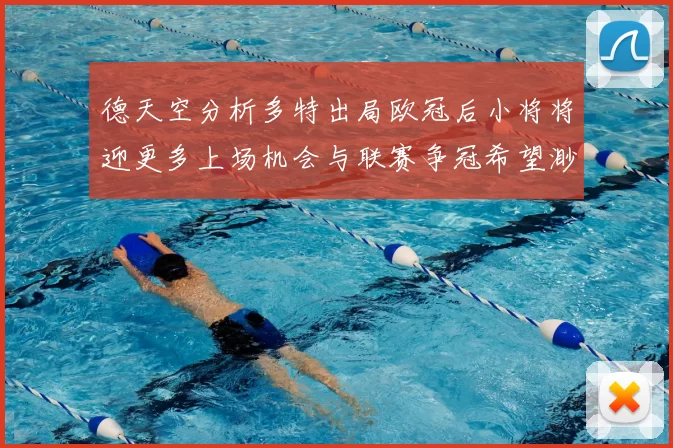 德天空分析多特出局欧冠后小将将迎更多上场机会与联赛争冠希望渺茫