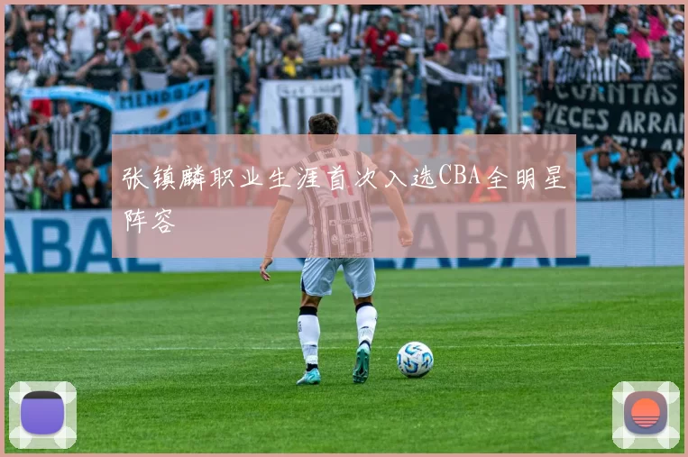 张镇麟职业生涯首次入选CBA全明星阵容