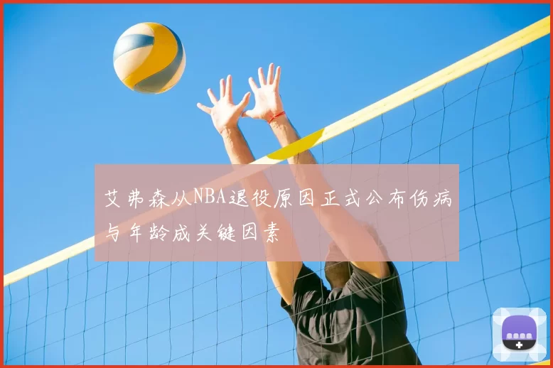 艾弗森从NBA退役原因正式公布伤病与年龄成关键因素