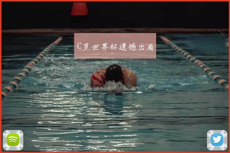 C罗世界杯遗憾出局