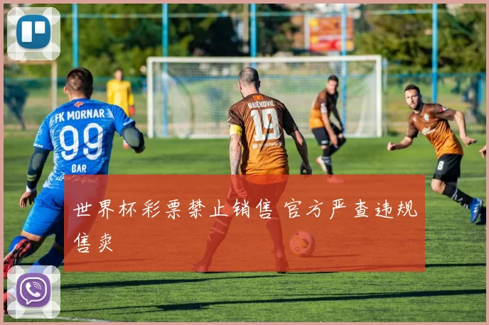 世界杯彩票禁止销售 官方严查违规售卖