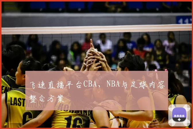 飞速直播平台CBA、NBA与足球内容整合方案