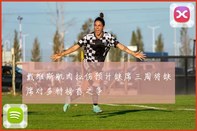 戴维斯肌肉拉伤预计缺席三周将缺席对多特榜首之争