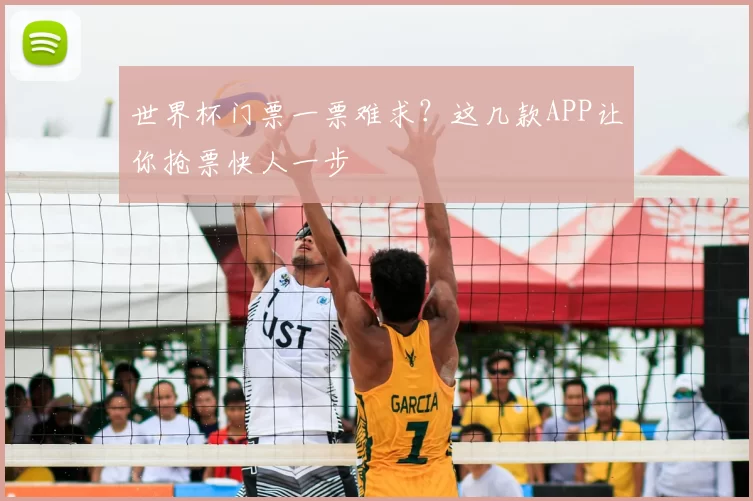 世界杯门票一票难求?这几款APP让你抢票快人一步