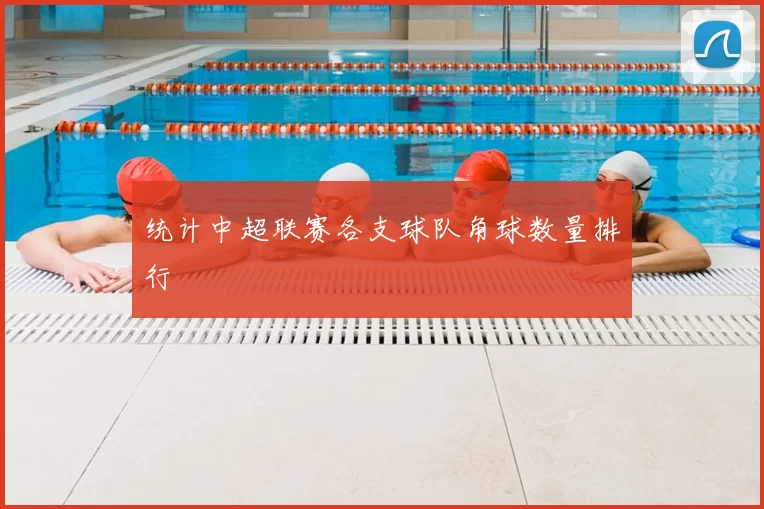 统计中超联赛各支球队角球数量排行