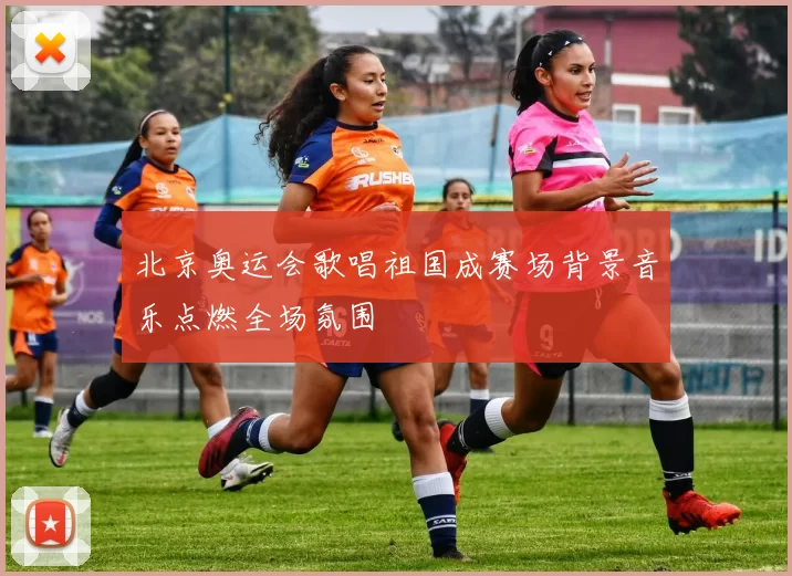 北京奥运会歌唱祖国成赛场背景音乐点燃全场氛围