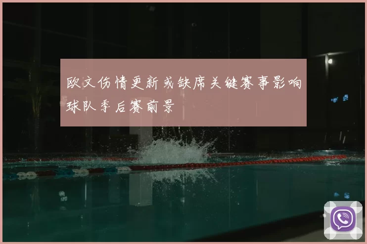 欧文伤情更新或缺席关键赛事影响球队季后赛前景