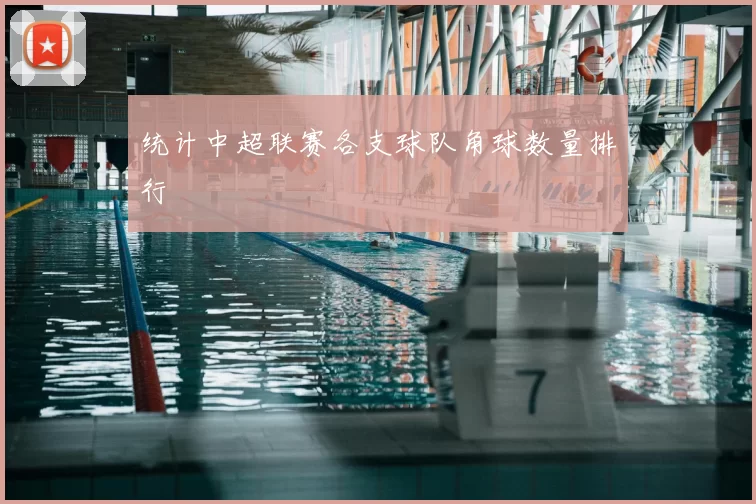 统计中超联赛各支球队角球数量排行