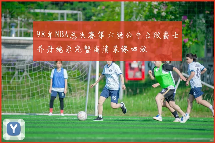 98年NBA总决赛第六场公牛击败爵士乔丹绝杀完整高清录像回放