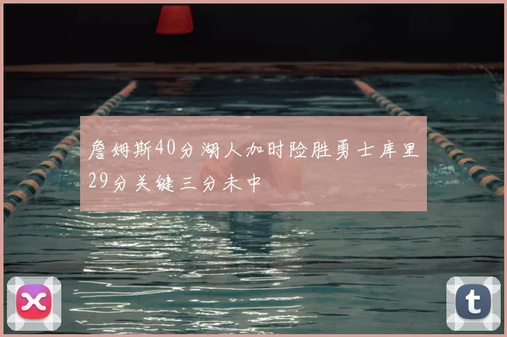 詹姆斯40分湖人加时险胜勇士库里29分关键三分未中