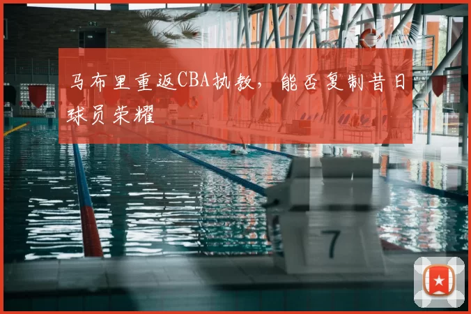 马布里重返CBA执教,能否复制昔日球员荣耀