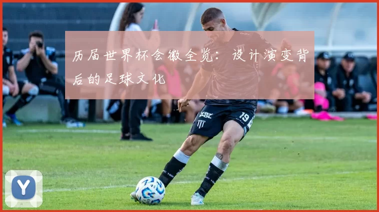 历届世界杯会徽全览：设计演变背后的足球文化