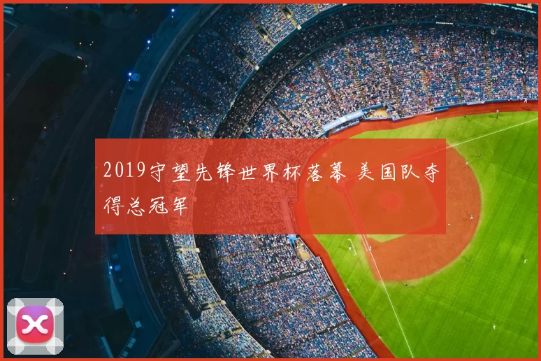 2019守望先锋世界杯落幕 美国队夺得总冠军