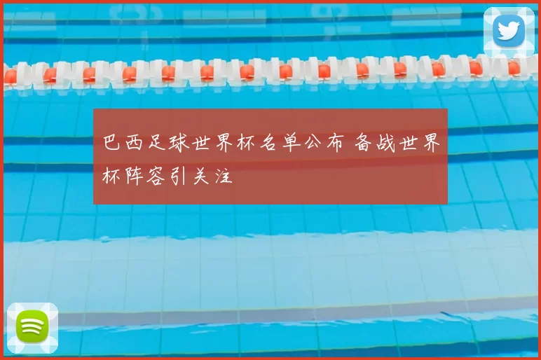 巴西足球世界杯名单公布 备战世界杯阵容引关注