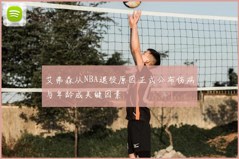 艾弗森从NBA退役原因正式公布伤病与年龄成关键因素