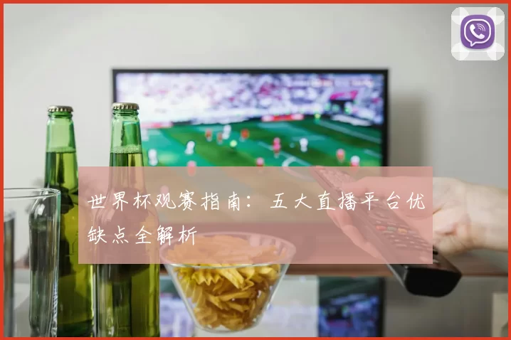 世界杯观赛指南:五大直播平台优缺点全解析