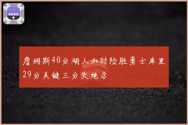 詹姆斯40分湖人加时险胜勇士库里29分关键三分失绝杀