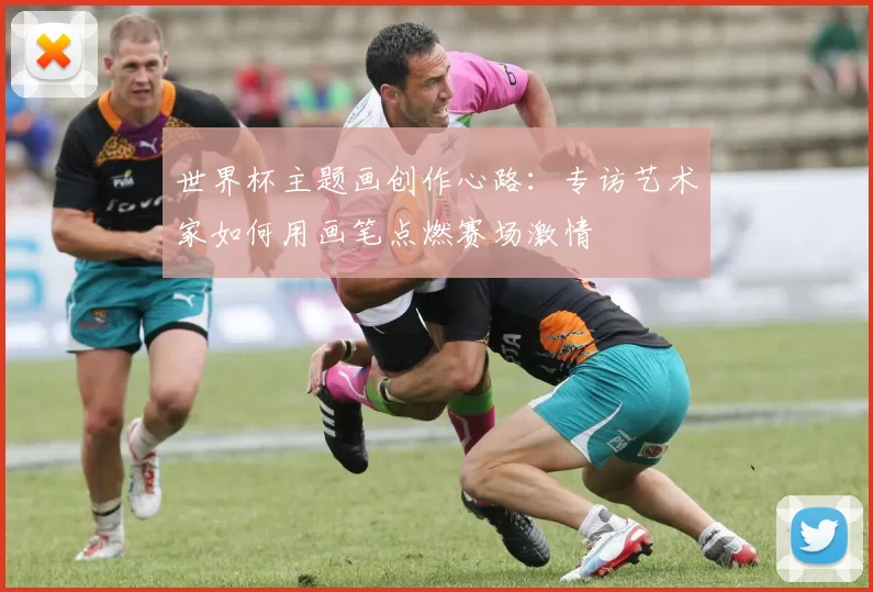 世界杯主题画创作心路:专访艺术家如何用画笔点燃赛场激情