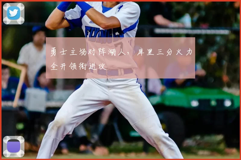 勇士主场对阵湖人,库里三分火力全开领衔进攻