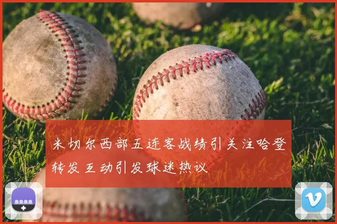 米切尔西部五连客战绩引关注哈登转发互动引发球迷热议