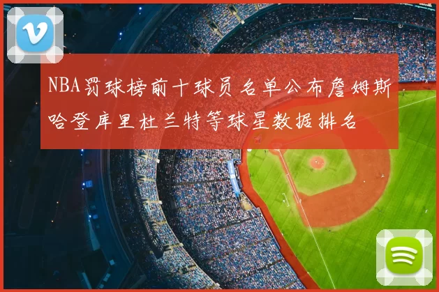 NBA罚球榜前十球员名单公布詹姆斯哈登库里杜兰特等球星数据排名