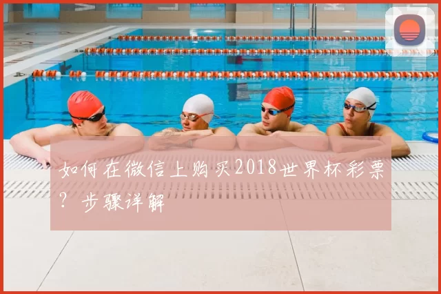 如何在微信上购买2018世界杯彩票?步骤详解