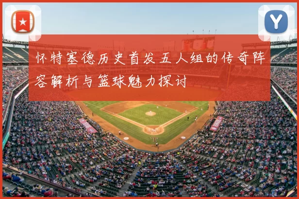 怀特塞德历史首发五人组的传奇阵容解析与篮球魅力探讨