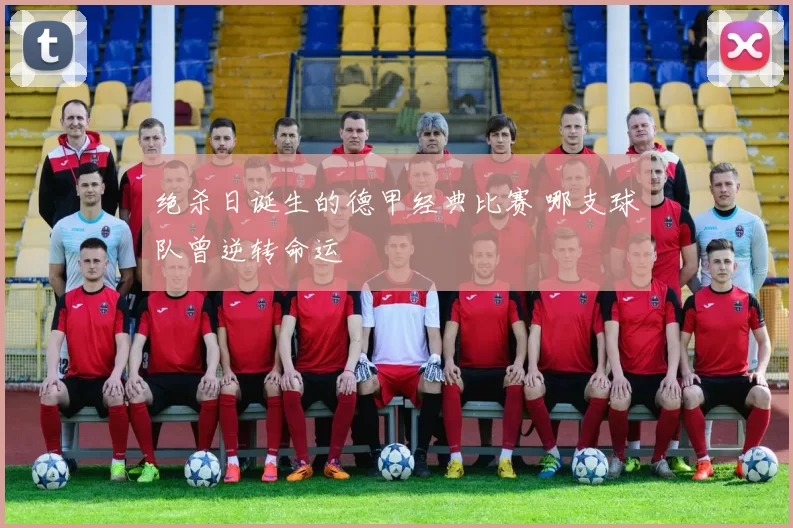 绝杀日诞生的德甲经典比赛 哪支球队曾逆转命运