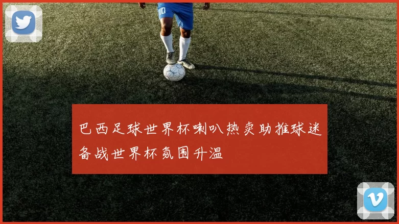 巴西足球世界杯喇叭热卖助推球迷备战世界杯氛围升温