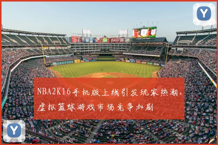 NBA2K16手机版上线引发玩家热潮,虚拟篮球游戏市场竞争加剧