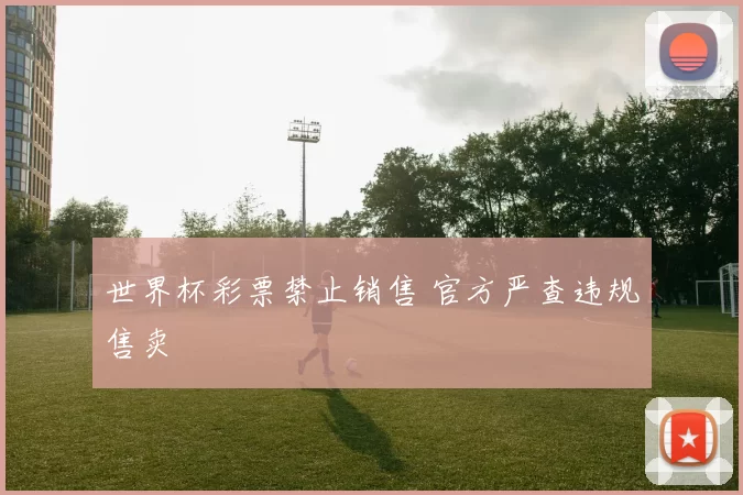 世界杯彩票禁止销售 官方严查违规售卖