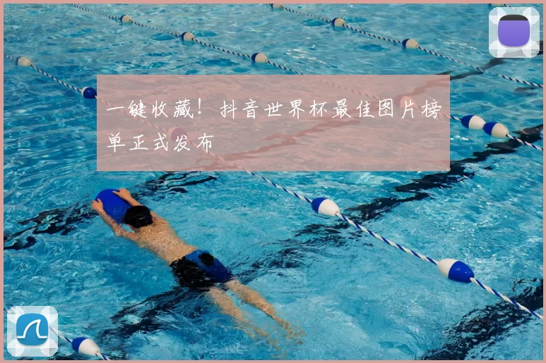 一键收藏!抖音世界杯最佳图片榜单正式发布