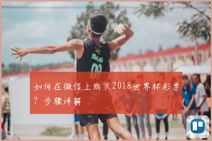 如何在微信上购买2018世界杯彩票？步骤详解