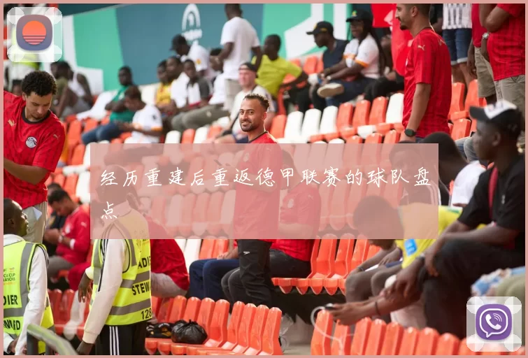 经历重建后重返德甲联赛的球队盘点