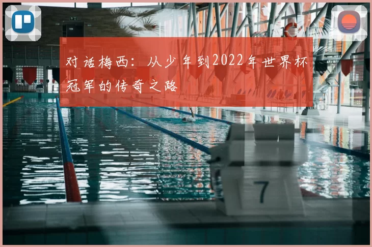 对话梅西:从少年到2022年世界杯冠军的传奇之路