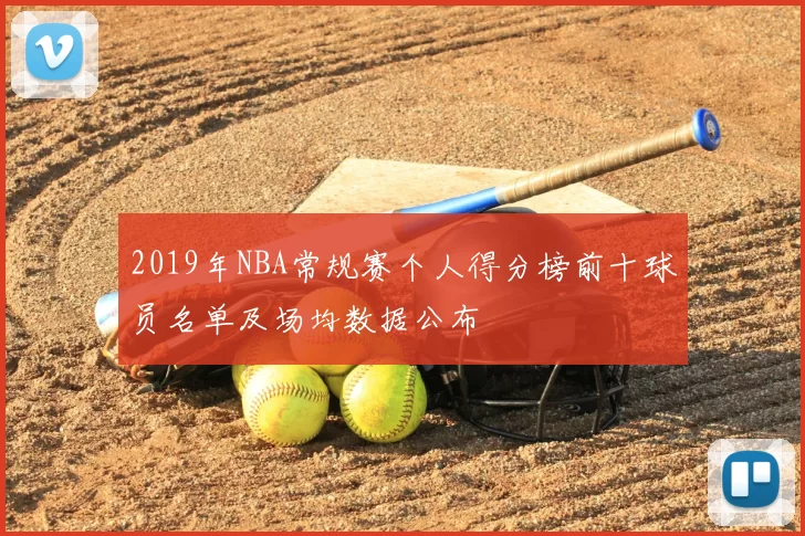 2019年NBA常规赛个人得分榜前十球员名单及场均数据公布