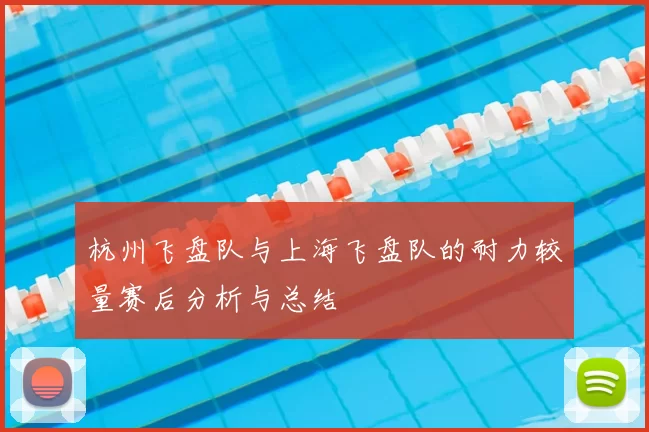 杭州飞盘队与上海飞盘队的耐力较量赛后分析与总结