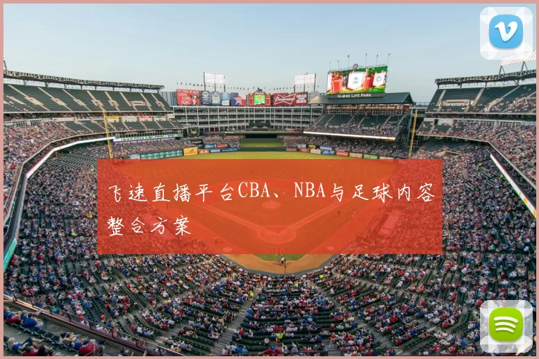 飞速直播平台CBA、NBA与足球内容整合方案