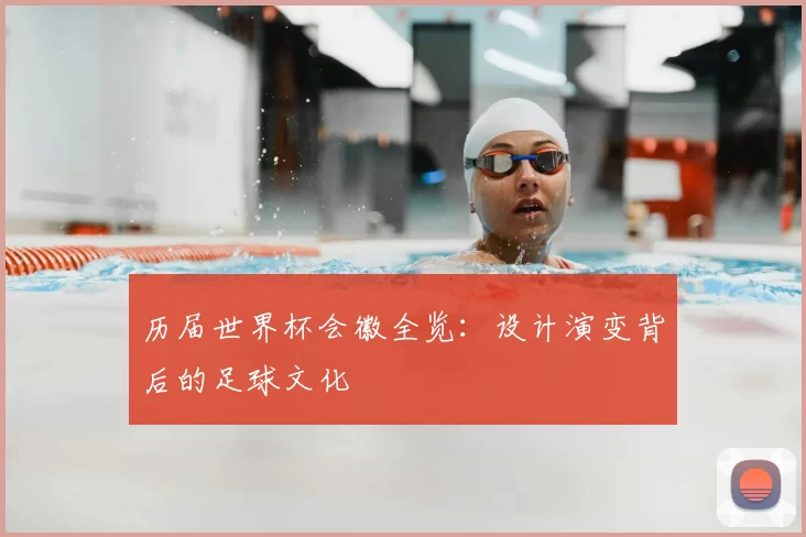 历届世界杯会徽全览：设计演变背后的足球文化