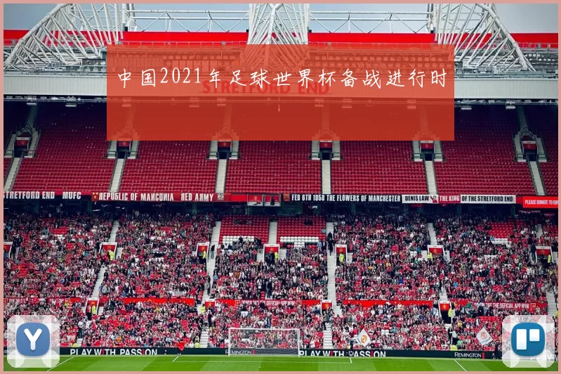 中国2021年足球世界杯备战进行时