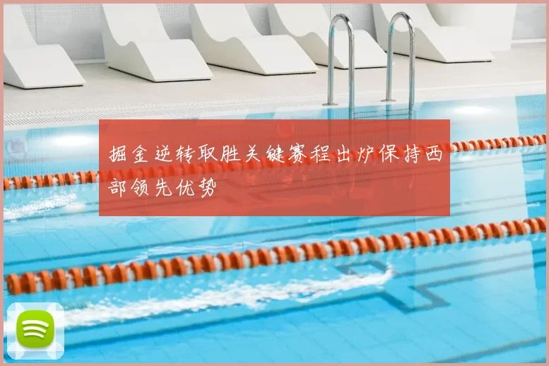 掘金逆转取胜关键赛程出炉保持西部领先优势