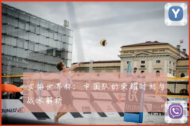 女排世界杯:中国队的荣耀时刻与战术解析