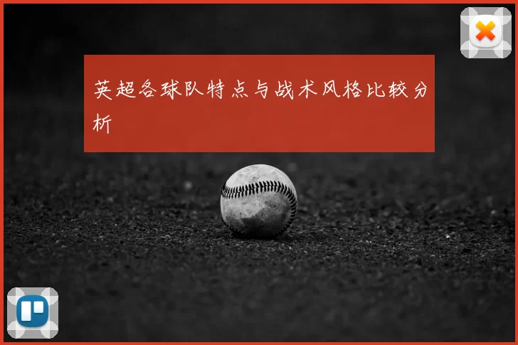 英超各球队特点与战术风格比较分析